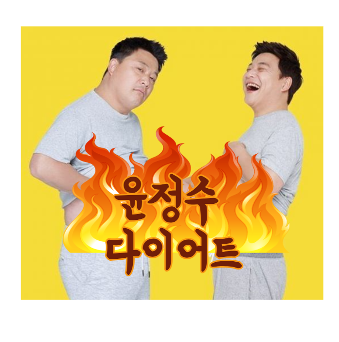 <b>윤정수</b>의 ‘목숨 건... 후 더 단단해진 배와 <b>체중</b> 관리의 고충