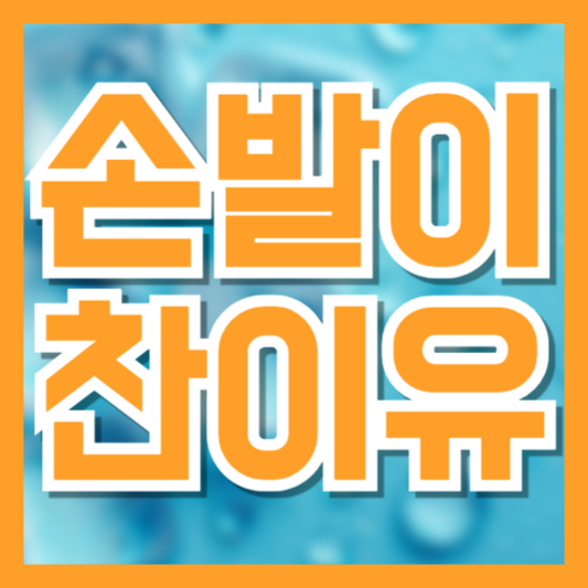  손발이 찬 5가지 이유, 단순한 체질이 아닐 수 있어요!