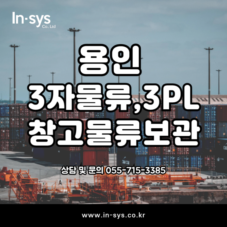  용인 3자물류 물류창고보관 물류도급 전문 인시스 초대형 창고