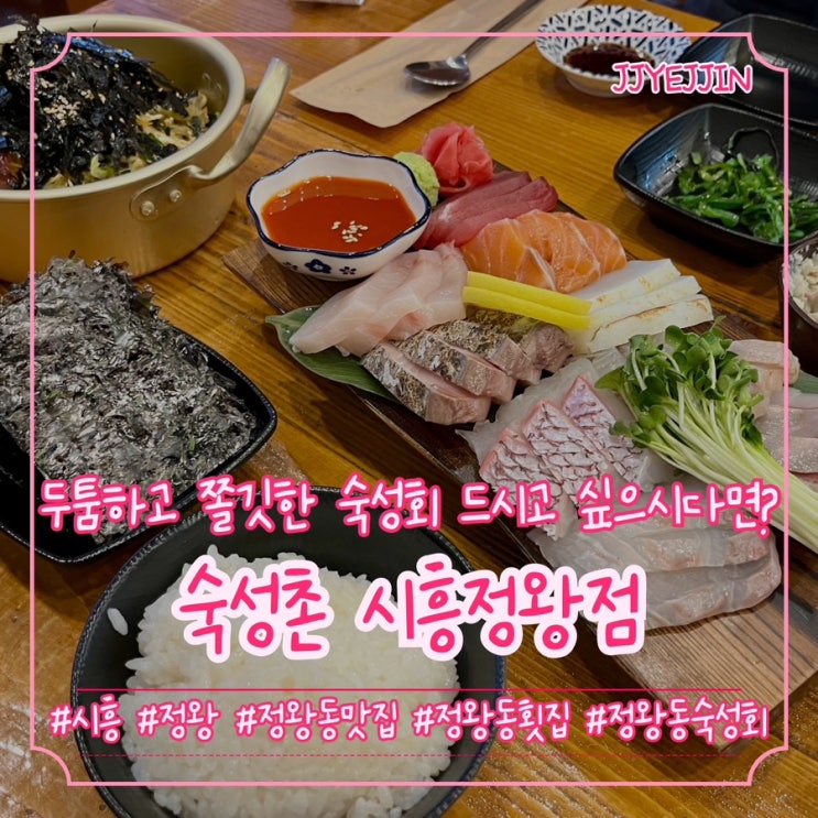  [시흥|정왕] 숙성촌 시흥정왕점 | 두툼하고 쫄깃한 오이도 정왕동숙성회 맛집 추천