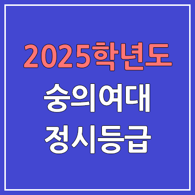 2025 숭의여대 정시등급, 예비번호 | 숭의여자대학교 커트라인, 입결