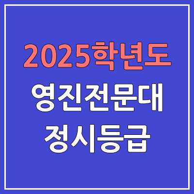 2025 영진전문대 정시등급, 예비번호 | 영진전문대학교 커트라인, 입결