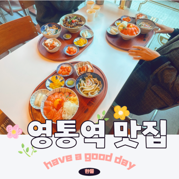  영통역 맛집 핵밥 수원영통점 연어덮밥이 맛있는 점심맛집