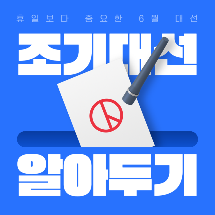 차기<b>대선 후보 지지율</b>궐위 선거 일정 2025