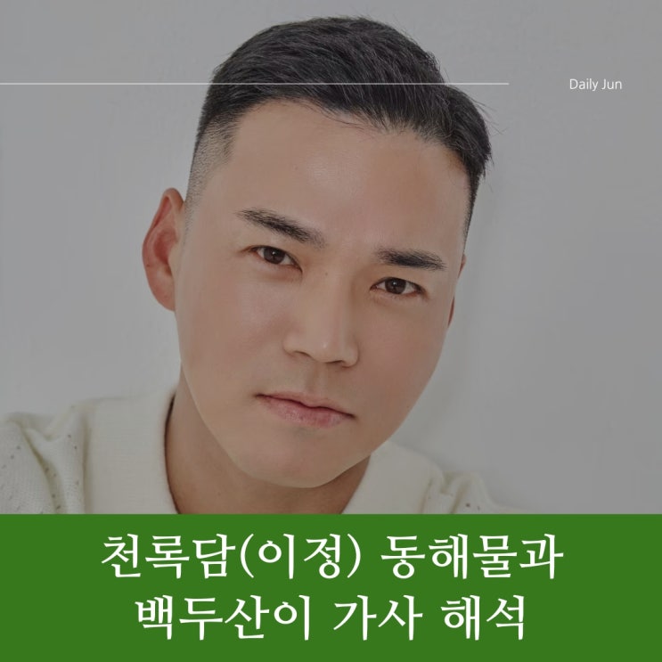  천록담(이정) – 동해물과 백두산이 가사 해석