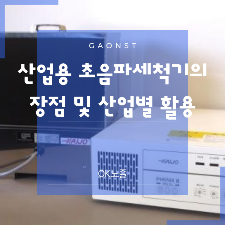  산업용 초음파세척기의 장점 및 산업체 별 활용