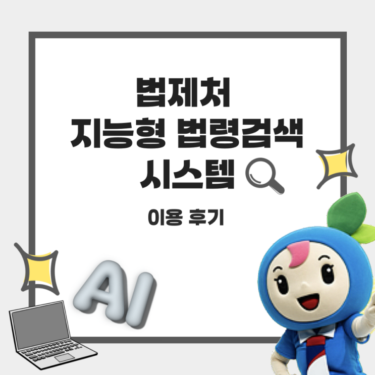 <b>법제처</b> AI 법령검색 시스템 이용 후기 소득세법 개정