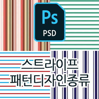  나인글로리 스트라이프 패턴디자인의 종류와 특징 Stripe Pattern design