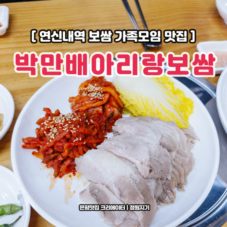  은평구 연신내역 보쌈 맛집 박만배아리랑보쌈 가족모임 후기