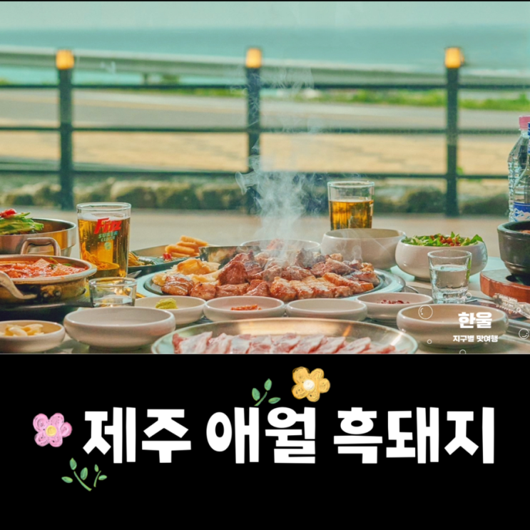  제주 애월 흑돼지 맛집 고이정 곽지해수욕장 근처 맛집
