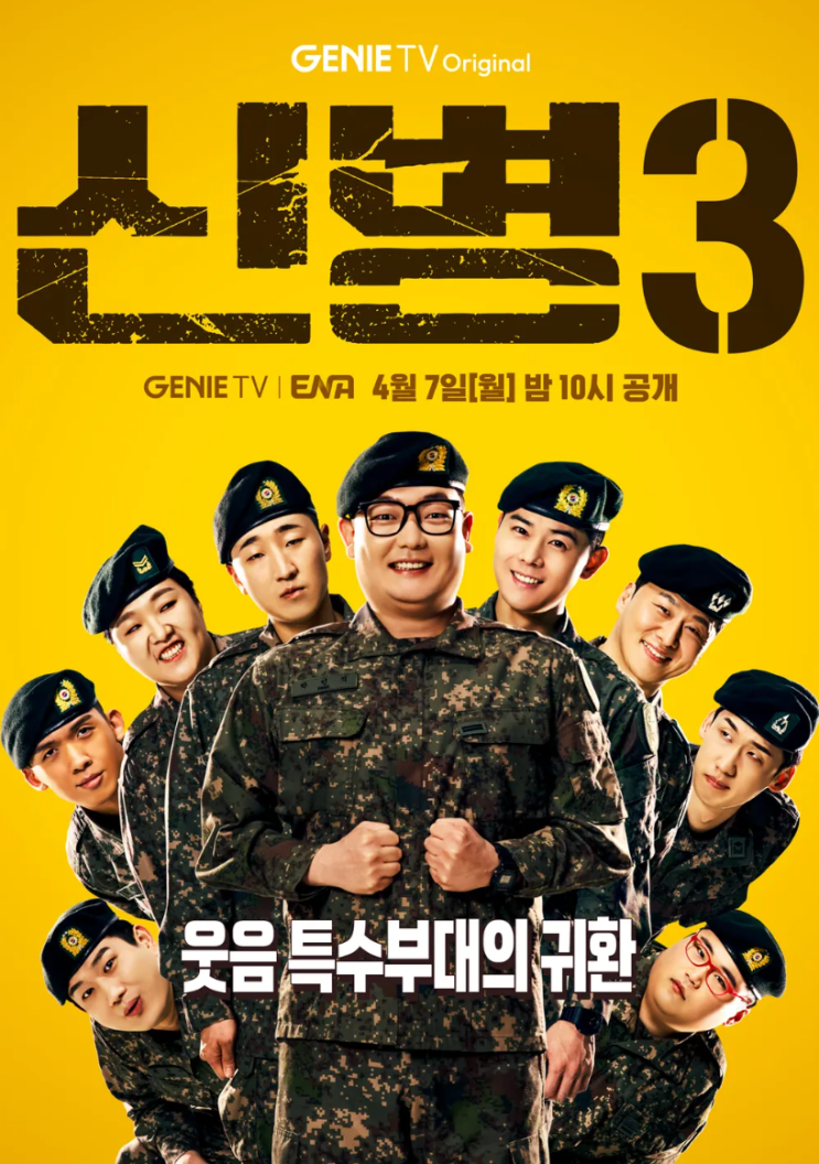 <b>신병</b> 시즌 <b>3</b> 김민호 김동준 오대환 남태우 이상진 <b>김요한</b>