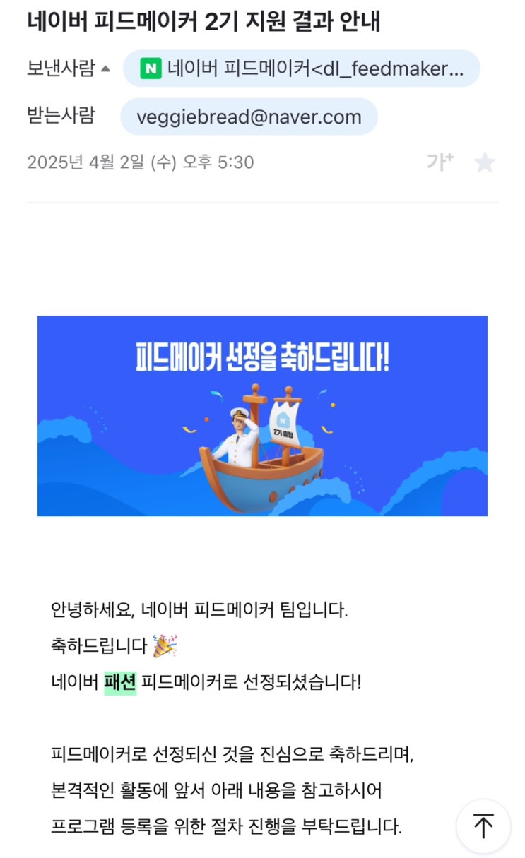  [네이버 피드메이커 2기] 블로그 3개월차, 패션 부문 선정 후기