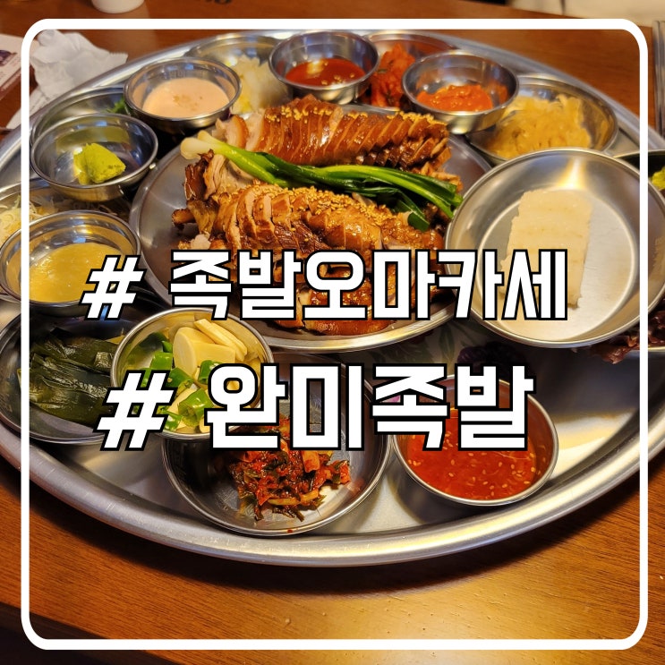  시흥거북섬맛집 곁들여먹기 좋은 족발 한상 완미족발