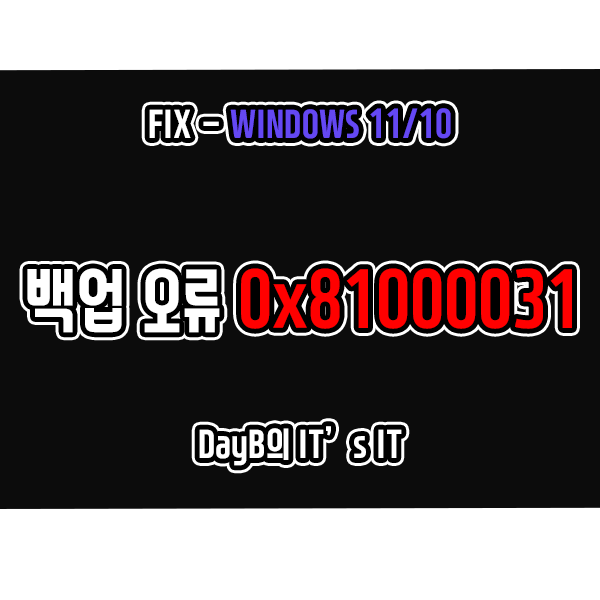 윈도우백업 파일 히스토리 실패 0x81000031 윈도우오류 해결 방법 윈도우백업 파일 히스토리 실패 0x81000031 윈도우오류 해결 방법