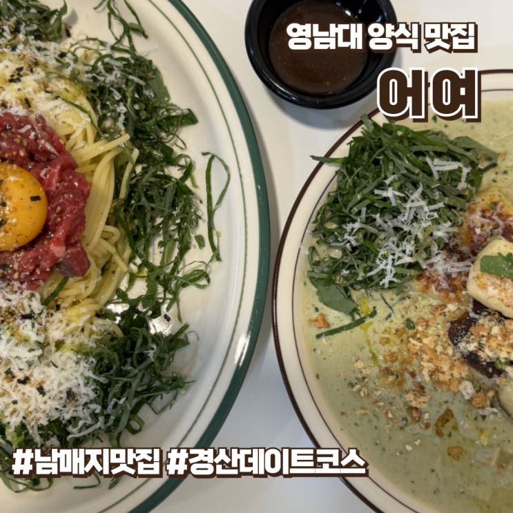  경산 영대 맛집 어여 : 육회파스타 감자뇨끼 / 데이트 추천맛집