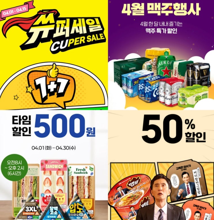 CU 4월 행사 할인 편의점 맥주 빵 간편식 추천 CU 4월 행사 할인 편의점 맥주 빵 간편식 추천