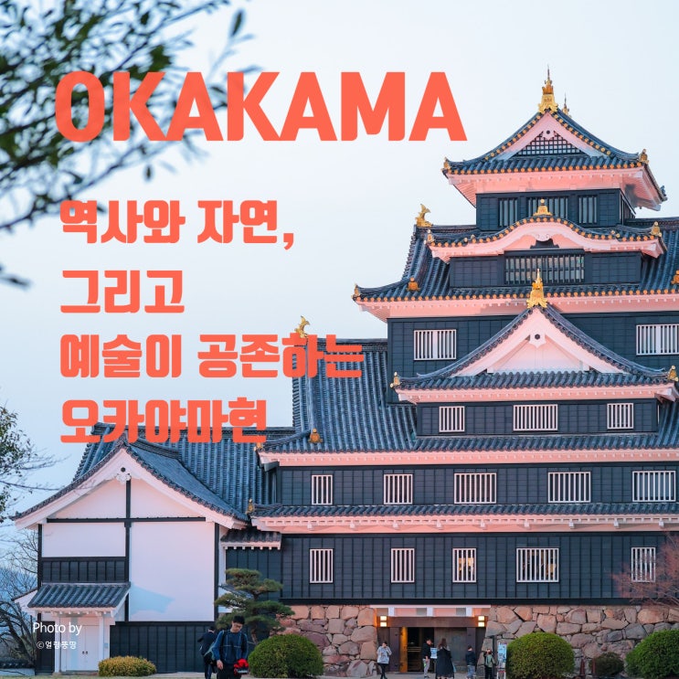  역사와 자연, 그리고 예술이 공존하는 오카야마현(岡山県) 여행 얼렁뚱땅 가이드: 역사, 문화, 관광명소 한눈에 보기