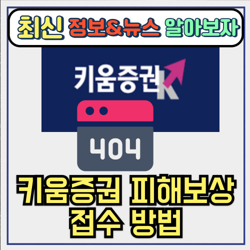  키움증권 피해보상 방법 ft. 먹통 오류로 손해봤다면? 지금 당장 접수하세요
