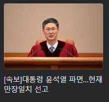  내 인생에서 대통령 탄핵 선고를 두 번이나 볼 줄이야.