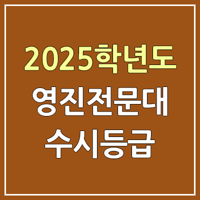 2025 영진전문대 수시등급, 예비번호 | 영진전문대학교 커트라인, 입결 2025 영진전문대 수시등급, 예비번호 | 영진전문대학교 커트라인, 입결