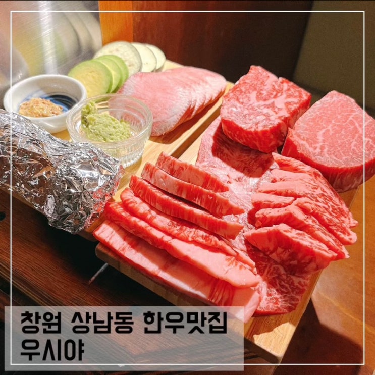  창원 상남동 소고기 오마카세 맛집 우시야 A 코스 후기; 상남동 한우맛집 추천