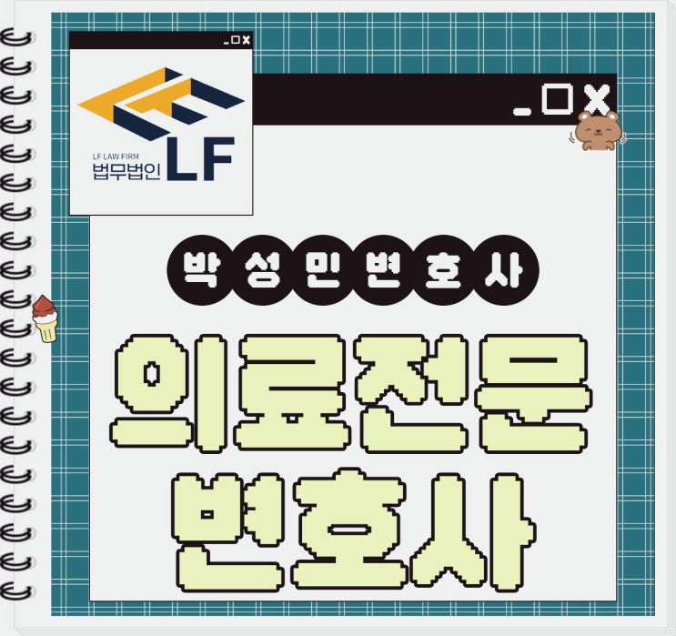  의료전문변호사 신중한 접근을