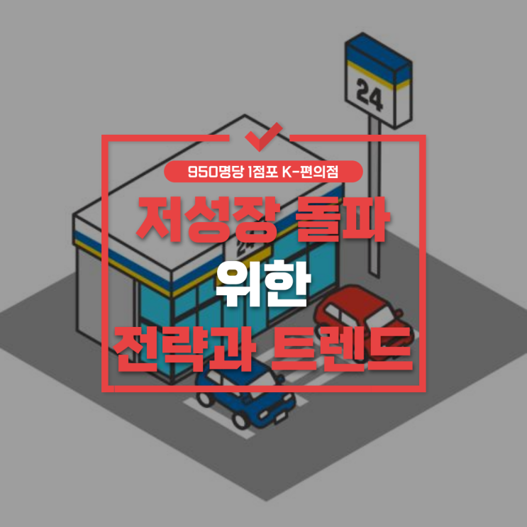  위기의 편의점? 2025 한국 편의점 트렌드와 저성장 돌파 전략