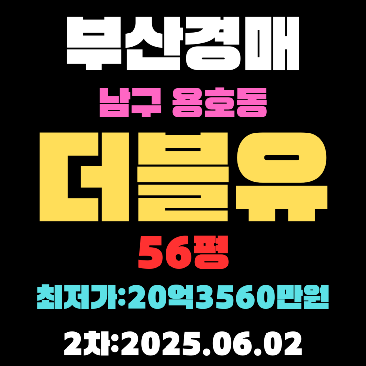  부산남구경매 용호동 더블유 56평 랜드마크 아파트 권리분석,시세분석