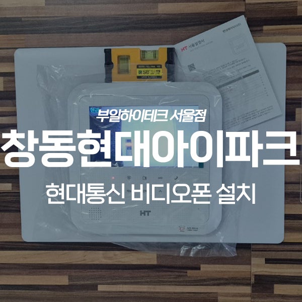  도봉구 창동현대아이파크2차아파트 현대통신 비디오폰 교체 설치