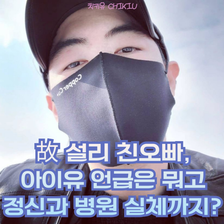  설리 구하라 김새론 모두 같은 정신과 의사에게 치료, 의사 누군데?