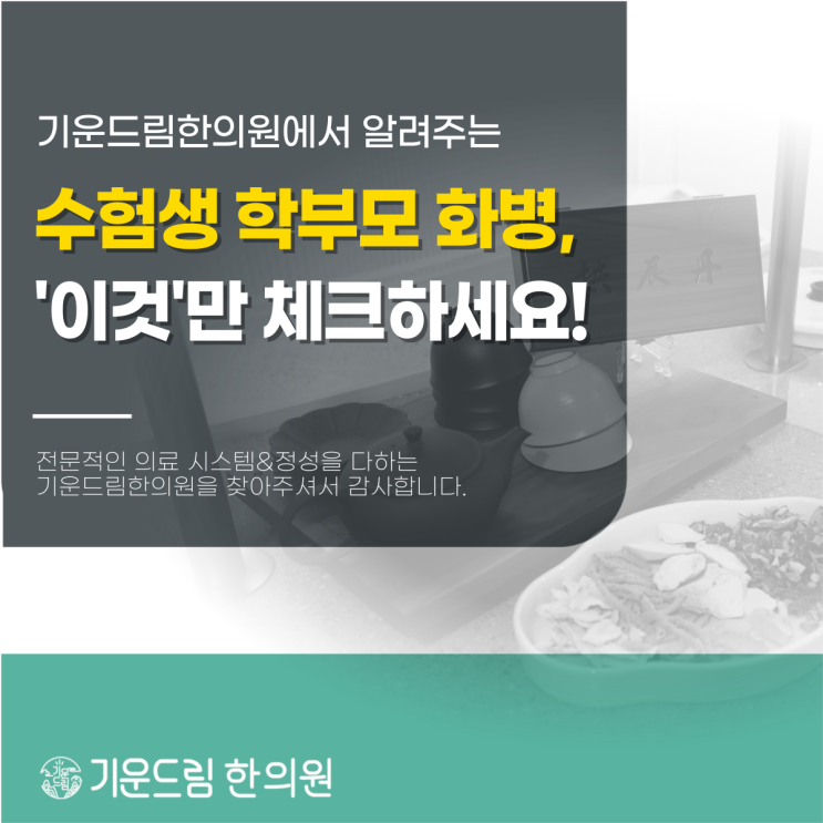  수험생부모화병, 대치동화병한의원에서 바라본 심신의 경고