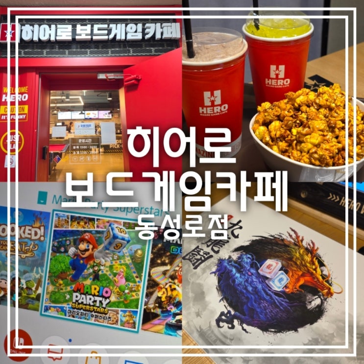 히어로 보드게임 카페 || 동성로 놀거리 실내 데이트 평일 무제한 요금 닌텐도 히어로 보드게임 카페 || 동성로 놀거리 실내 데이트 평일 무제한 요금 닌텐도