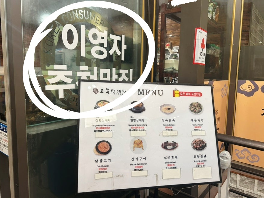 고봉삼계탕 익산직영점 사진 5
