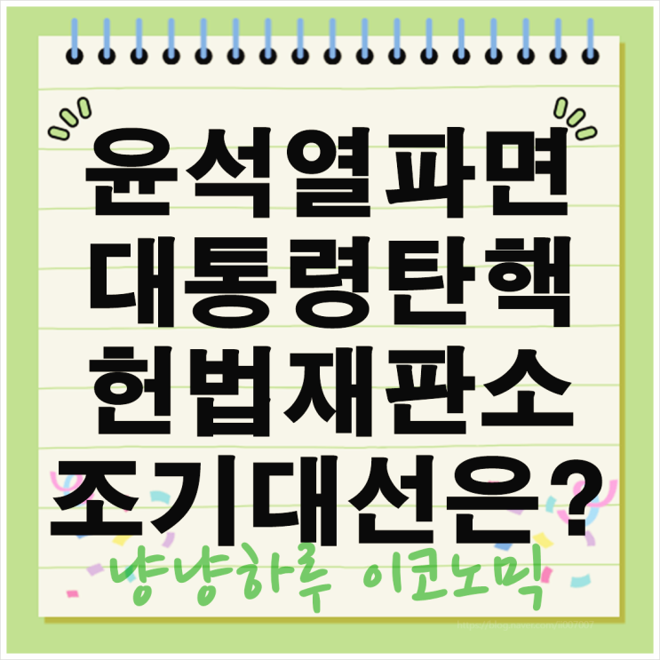  윤석열 대통령 탄핵 파면 헌법재판소 전원일치 결정 조기 대선까지 알아보기