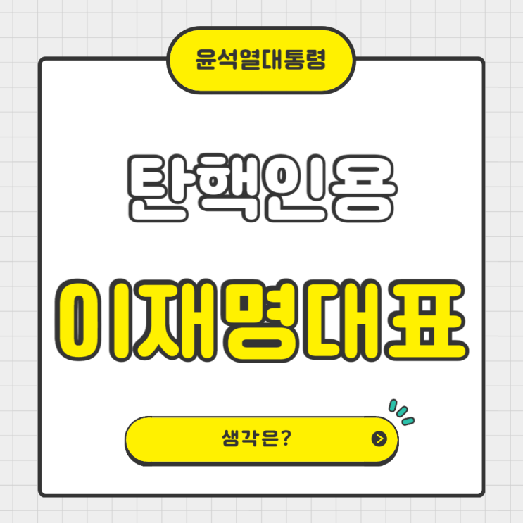  윤석열대통령 탄핵 인용, 이재명의 생각은?
