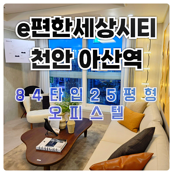  이편한세상시티 천안아산역 e편한세상시티 오피스텔 분양 안내
