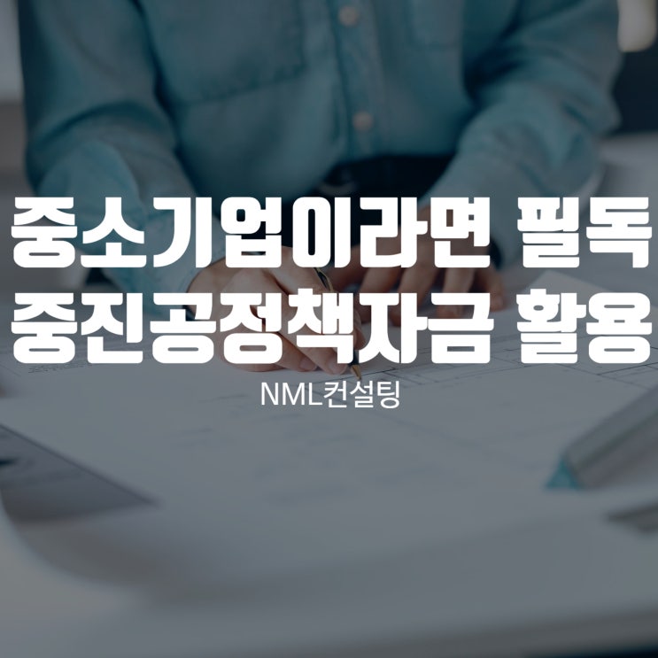  중소기업이라면 필독! 중진공정책자금 활용하기