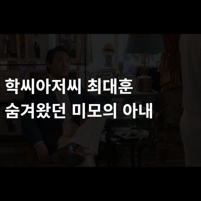 학씨아저씨 최대훈 숨겨왔던 미모의 아내