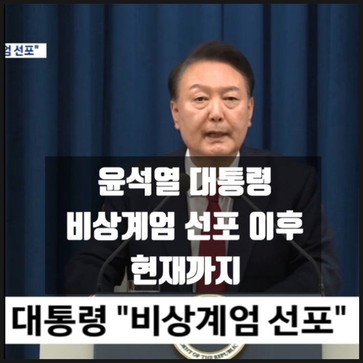 윤석열 대통령 비상계엄 선포 이후 현재까지... 윤석열 대통령 비상계엄 선포 이후 현재까지...