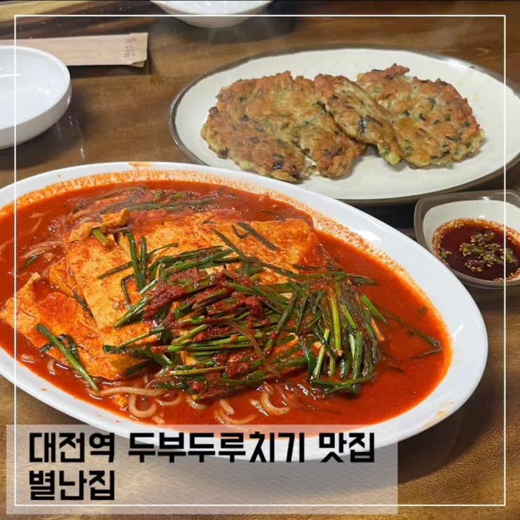  대전 두부두루치기 맛집 별난집 내돈내산 후기; 대전역근처 맛집 추천