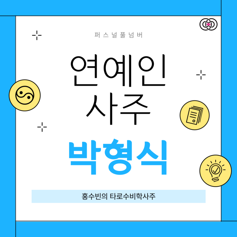 홍수빈의 수비학사주 퍼스널풀넘버 연예인 박형식 타로수비학사주공부