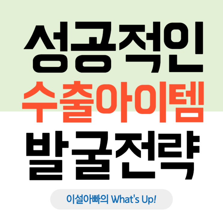  성공적인 수출 아이템 발굴 전략: 시장성, 기술적 타당성, 경제성의 3가지 분석