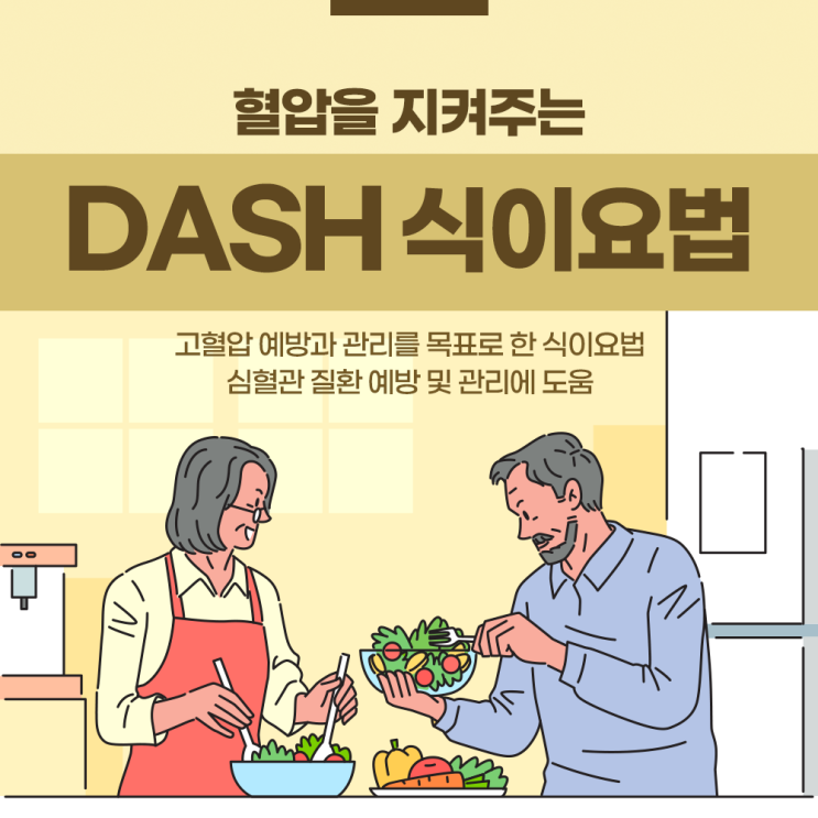  송도내과 내 혈압을 지켜주는 DASH 식이요법