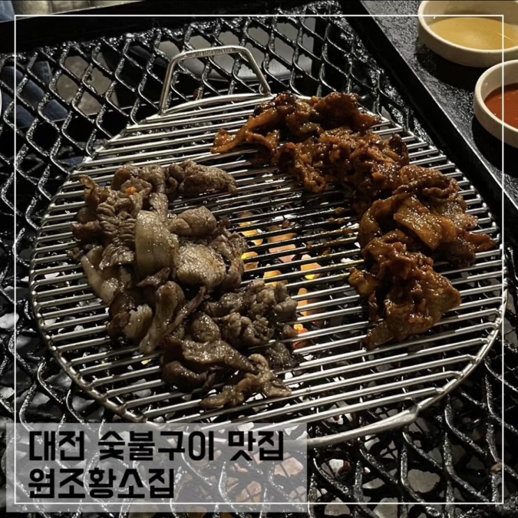  대전 중구 대흥동 맛집 원조황소집; 대전 중앙로역 숯불구이 로컬 맛집