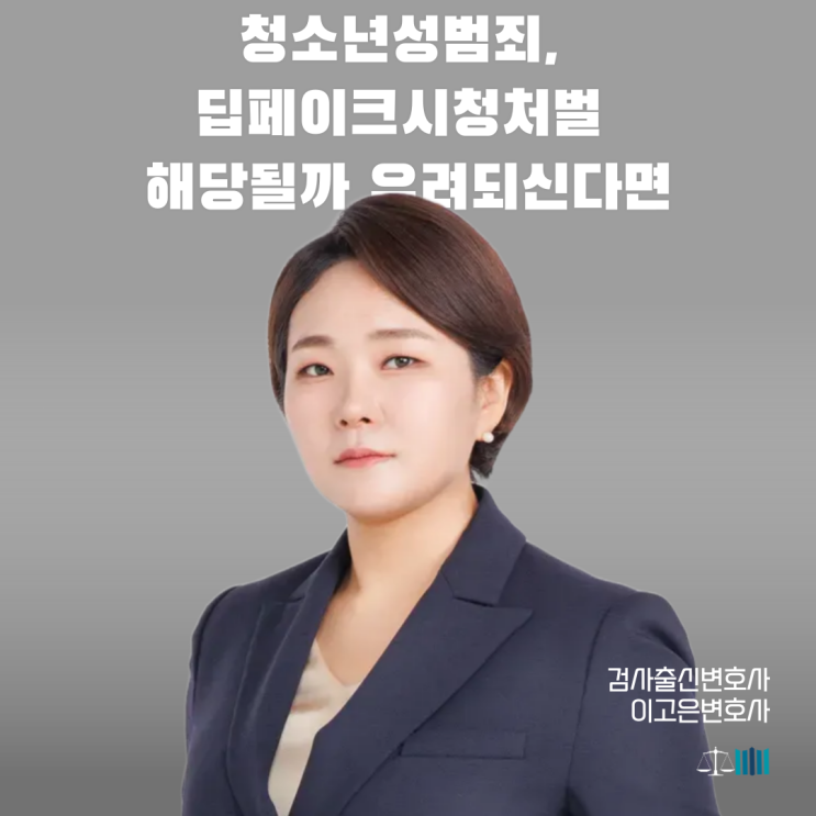청소년<b>성범죄</b>, <b>딥페이크</b>시청처벌 해당될까 우려되신다면