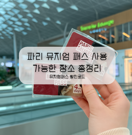  파리 뮤지엄패스 완벽 정리｜사용 가능한 곳 + 뮤지엄패스 여행코스 + 할인코드