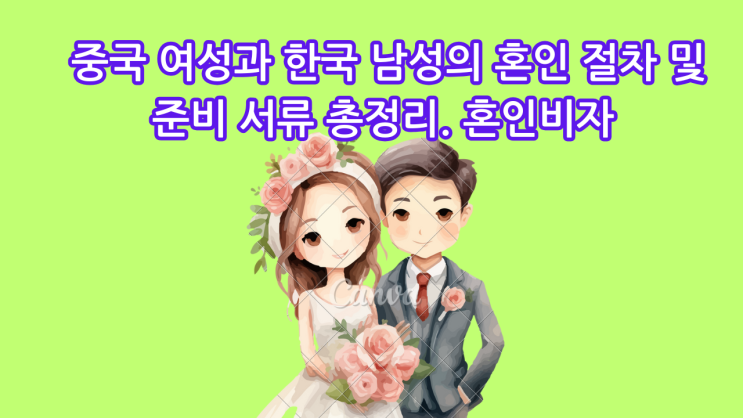  중국 여성과 한국 남성의 혼인 절차 및 준비 서류 총정리. 혼인비자