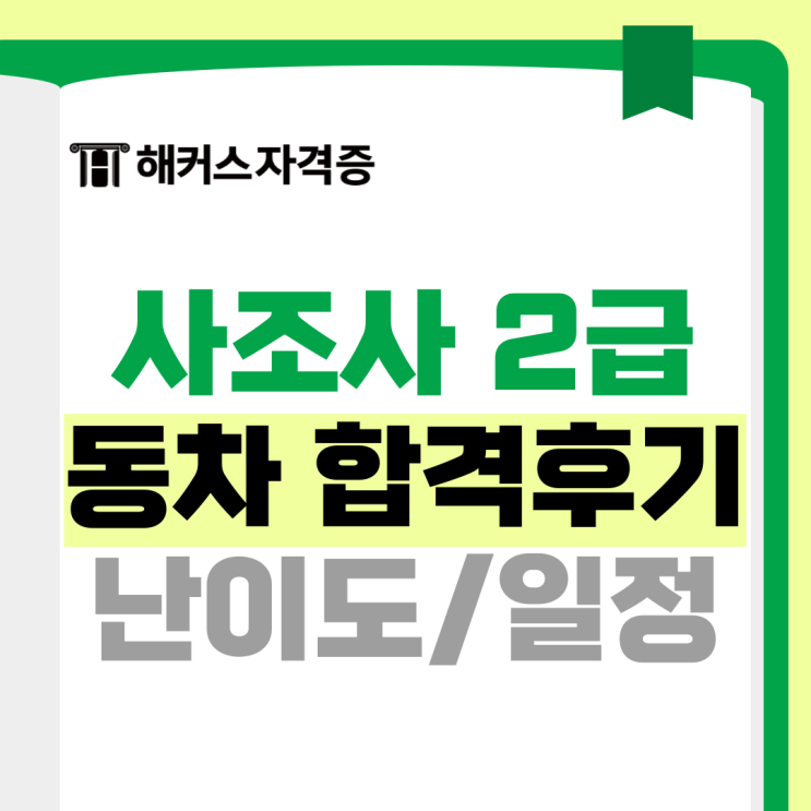 사조사 2급 일정, 난이도 체크! +필기&실기 동차합격 후기 사조사 2급 일정, 난이도 체크! +필기&실기 동차합격 후기