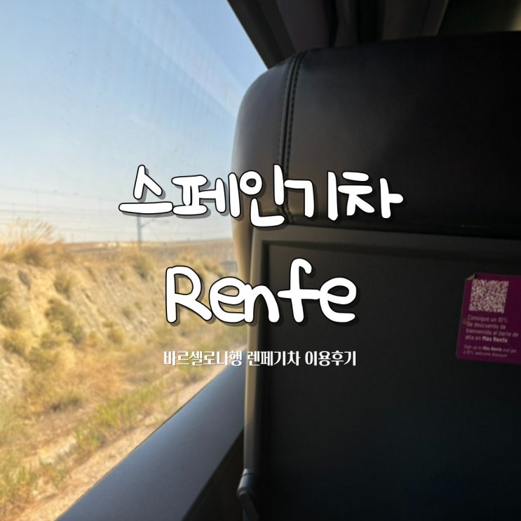  유레일패스 | 5시간 지연된 스페인 렌페Renfe 기차