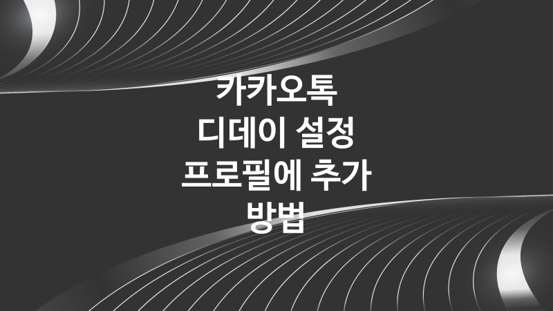 카카오톡 카톡 디데이 설정 및 프로필에 추가 방법